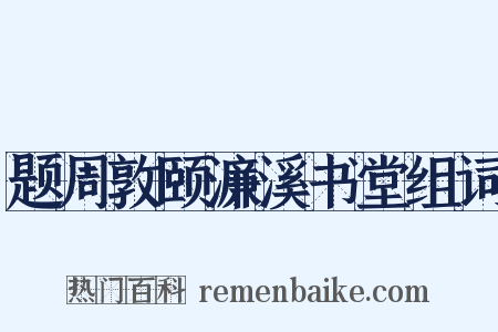 题周敦颐濂溪书堂组词是什么意思的图片